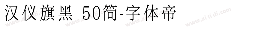 汉仪旗黑 50简字体转换